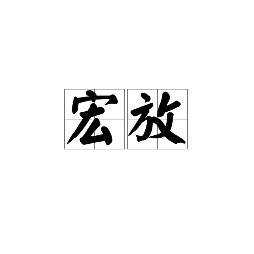 宏放 宏放