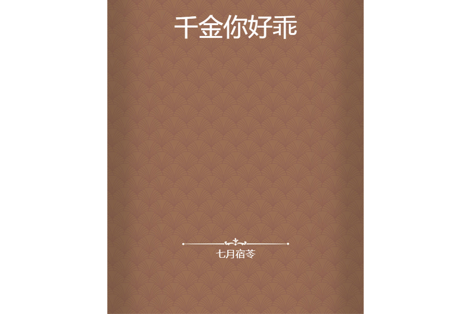 千金你好乖