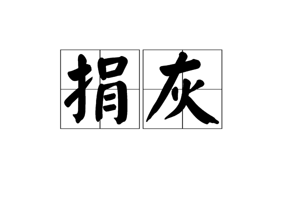 捐灰 捐灰