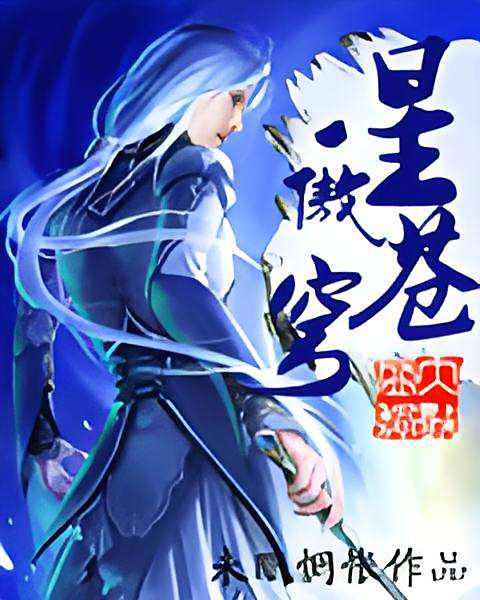 星傲蒼穹 星傲蒼穹