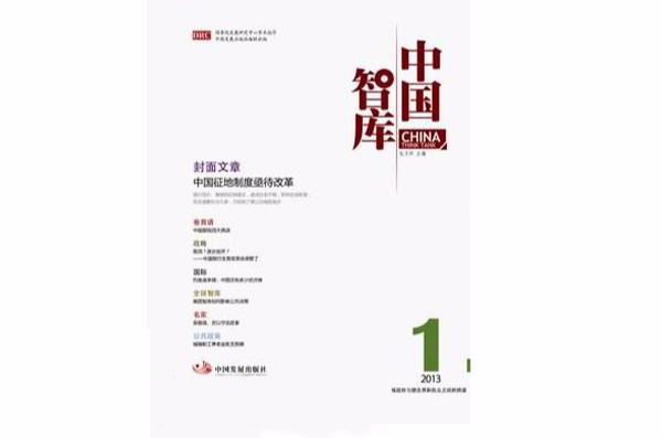 中國智庫(中國發展出版社出版圖書)