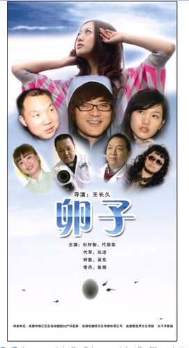 卵子(2010年王長久導演電影)