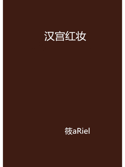 漢宮紅妝 漢宮紅妝