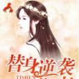替身逆襲指南 替身逆襲指南
