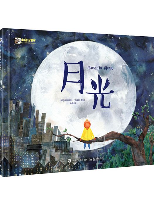 月光(2020年電子工業出版社出版的圖書) 月光(2020年電子工業出版社出版的圖書)