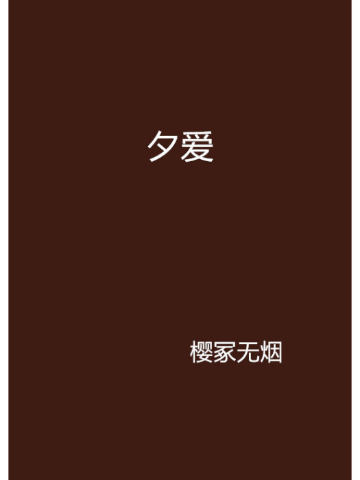 夕愛(小說) 夕愛(小說)