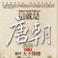 這就是唐朝(2011年6月王者覺仁編寫、亞洲(旭昇代理)出版的圖書) 這就是唐朝(2011年6月王者覺仁編寫、亞洲(旭昇代理)出版的圖書)