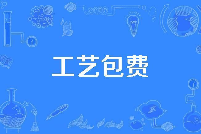 工藝包費 工藝包費