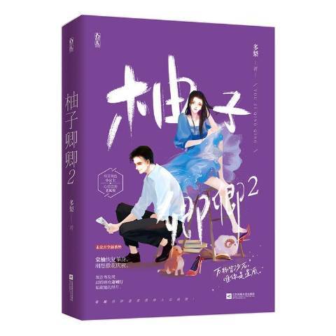 柚子卿卿：2