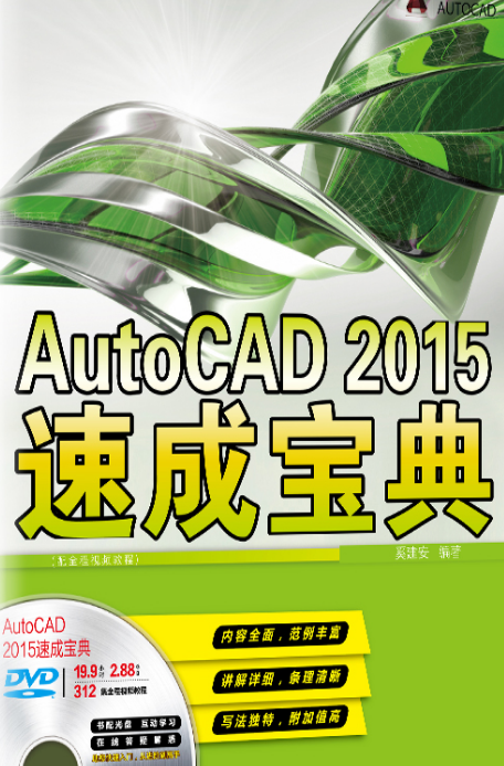 AutoCAD 2015速成寶典（配全程視頻教程）（含DVD光碟1張）