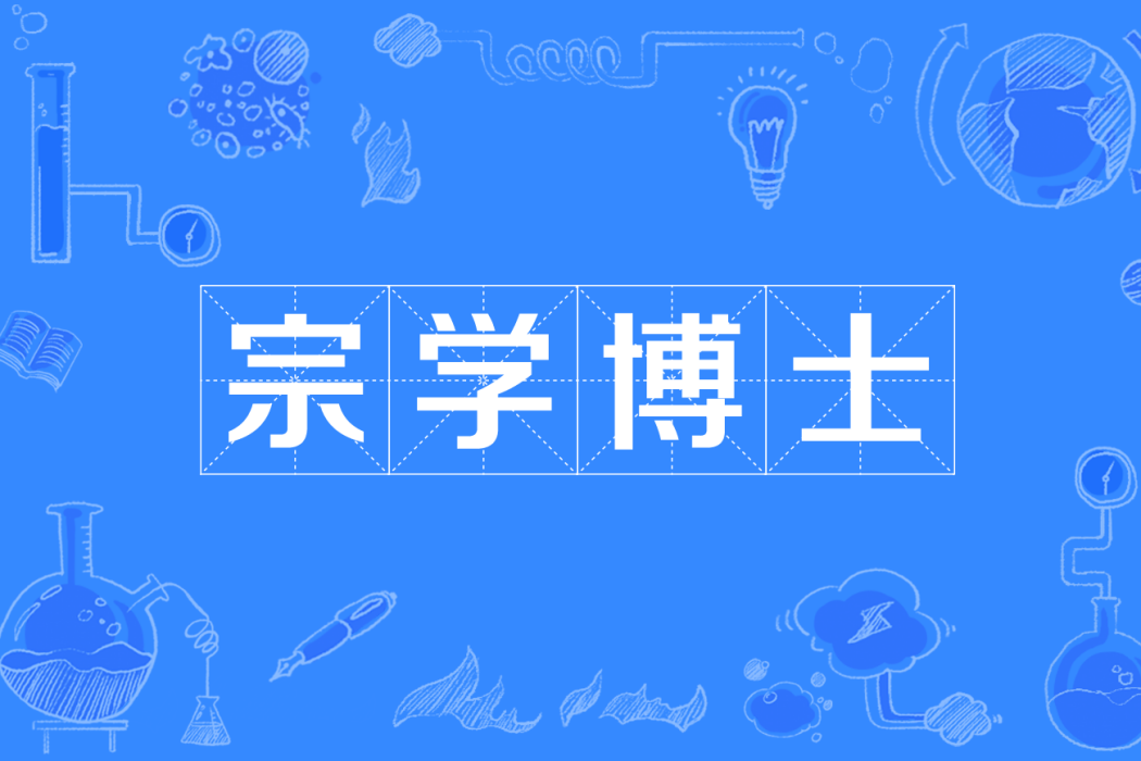 宗學博士 宗學博士