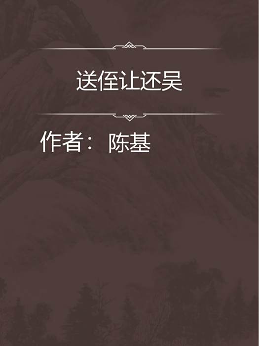 送侄讓還吳