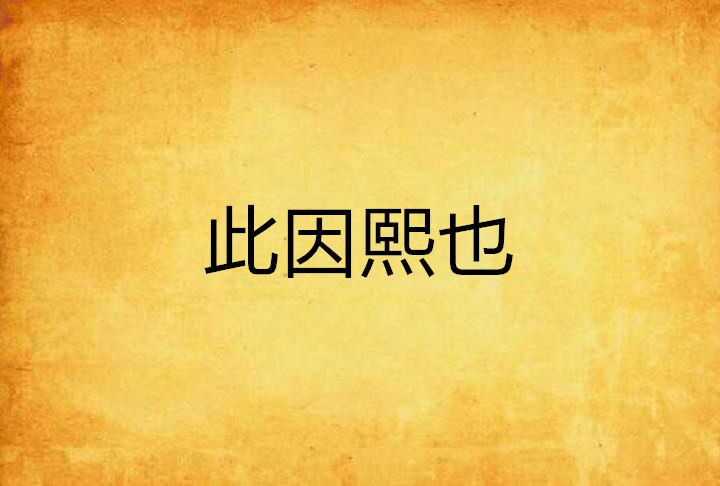 此因熙也 此因熙也