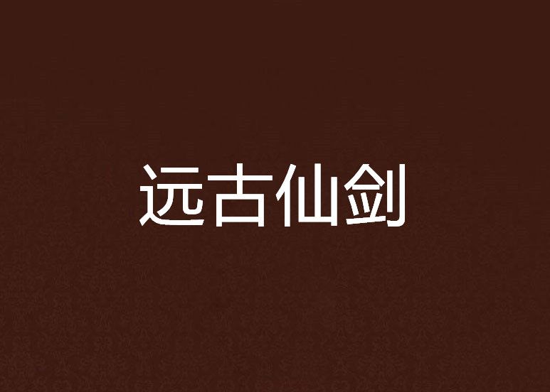 遠古仙劍