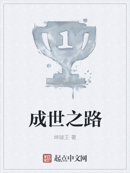 成世之路 成世之路