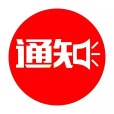 通知(公文種類之一) 通知(公文種類之一)