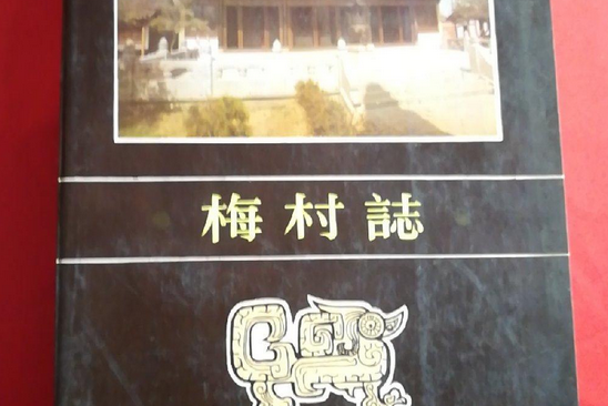 梅村志 梅村志