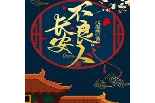 長安不良人(淺墨畫著作的小說) 長安不良人(淺墨畫著作的小說)