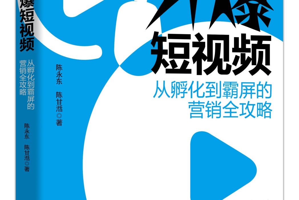 引爆短視頻 引爆短視頻