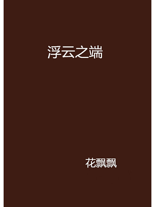 浮雲之端 浮雲之端
