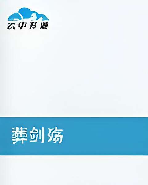 葬劍殤 葬劍殤