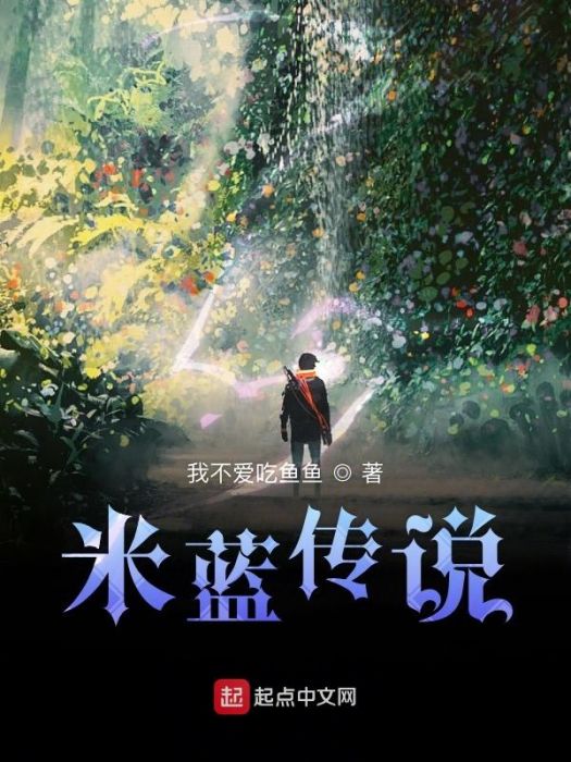 米藍傳說 米藍傳說