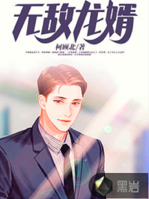 無敵龍婿(柯顧北創作的現代類網路小說) 無敵龍婿(柯顧北創作的現代類網路小說)