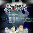 犯罪嫌疑人(2005年陶澤如主演電視劇) 犯罪嫌疑人(2005年陶澤如主演電視劇)