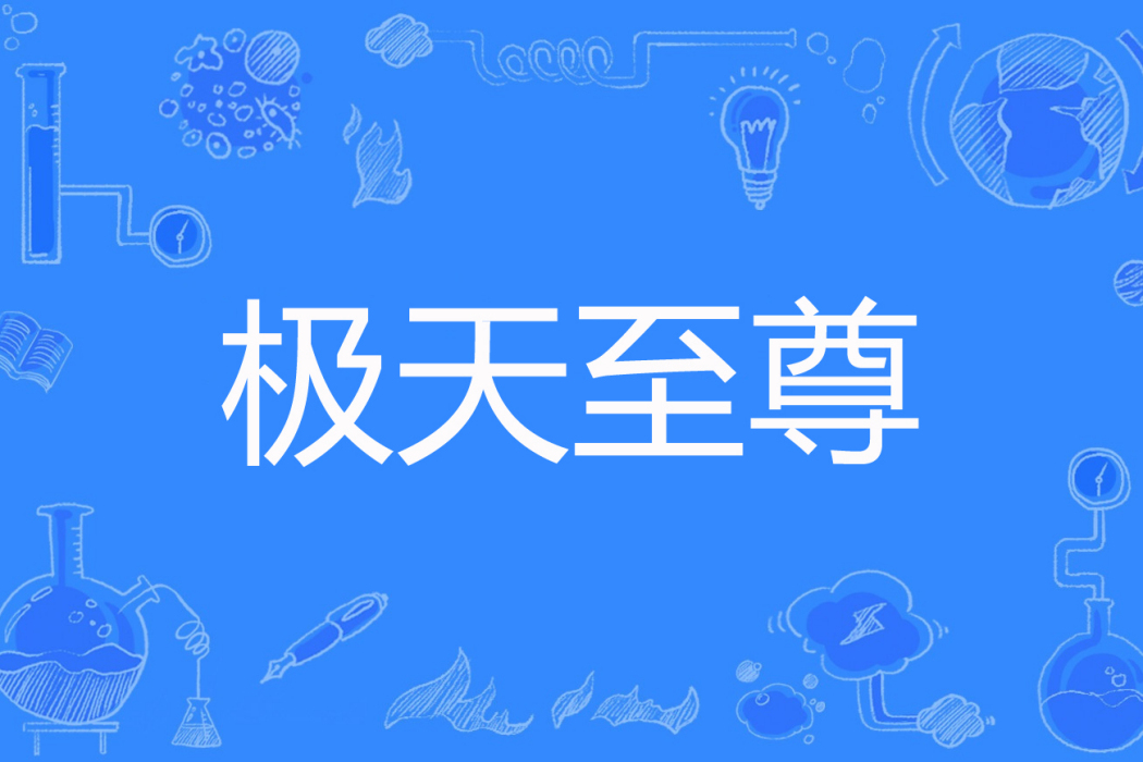 極天至尊 極天至尊