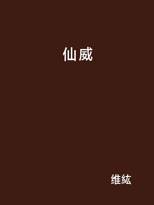 仙威 仙威
