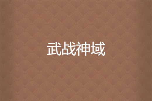 武戰神域
