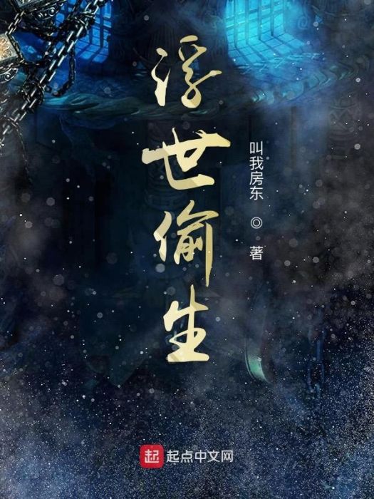 浮世偷生 浮世偷生