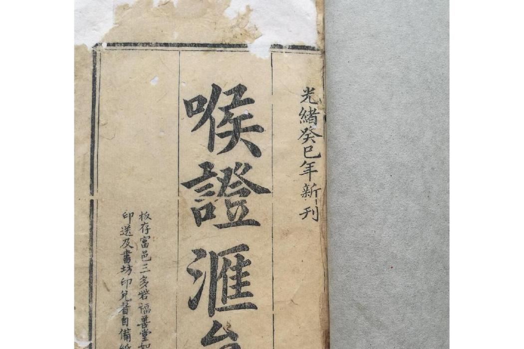 喉證匯參 喉證匯參