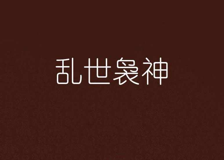 亂世裊神 亂世裊神