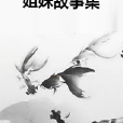 姐妹故事集 姐妹故事集