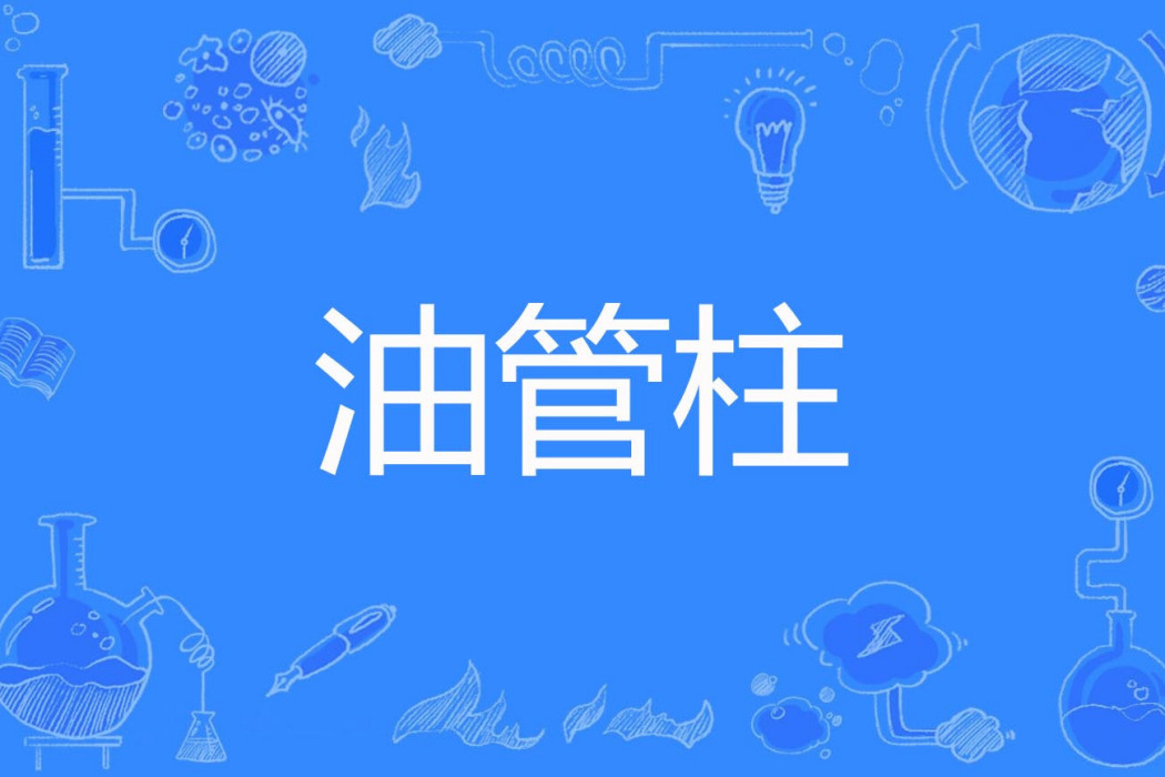 油管柱