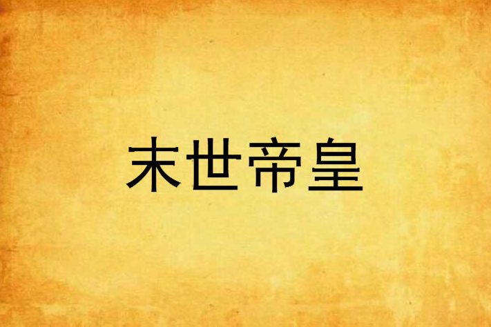 末世帝皇 末世帝皇