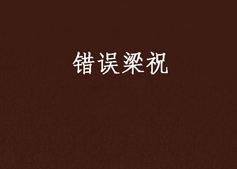 錯誤梁祝 錯誤梁祝