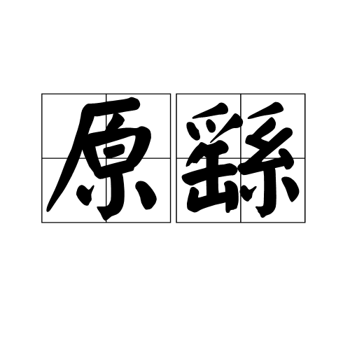 原繇 原繇
