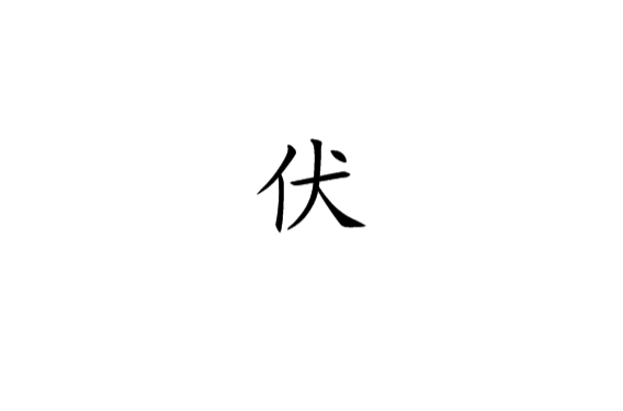 伏(漢語漢字)