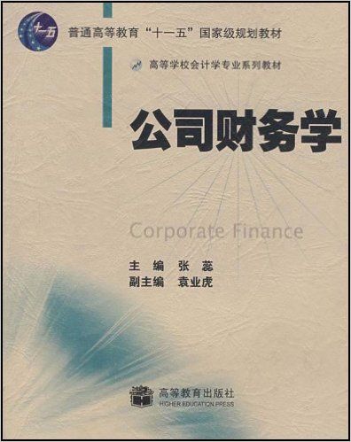 公司財務學(高等教育出版社2007年出版教材) 公司財務學(高等教育出版社2007年出版教材)