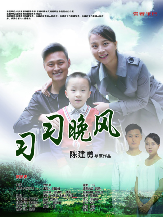 習習晚風 習習晚風