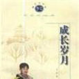 成長歲月 成長歲月