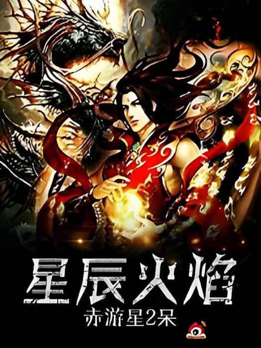 星辰火焰 星辰火焰