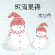 短篇集錦 短篇集錦