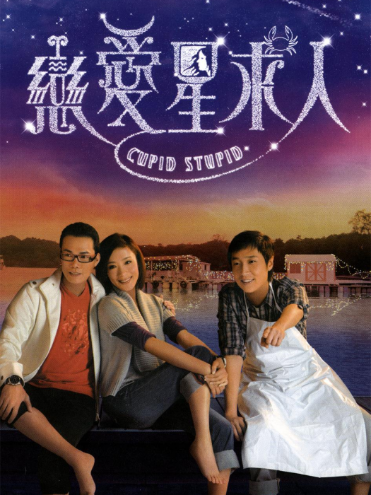 戀愛星求人(星座小王子(TVB電視劇)) 戀愛星求人(星座小王子(TVB電視劇))
