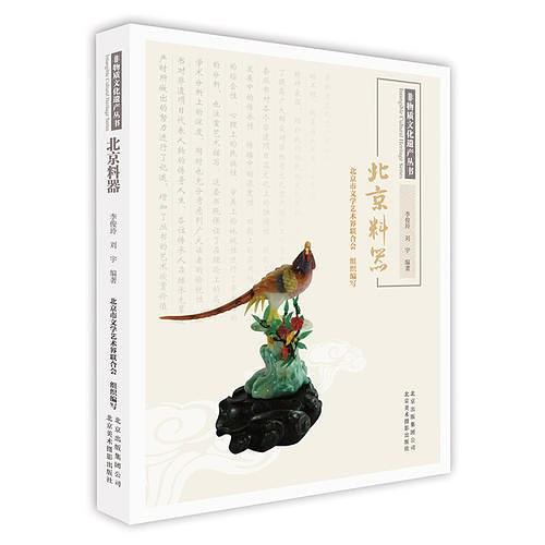 北京料器(北京美術攝影出版社出版書籍) 北京料器(北京美術攝影出版社出版書籍)