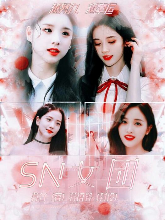 SN女團 SN女團