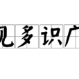 見多識廣(中國成語) 見多識廣(中國成語)
