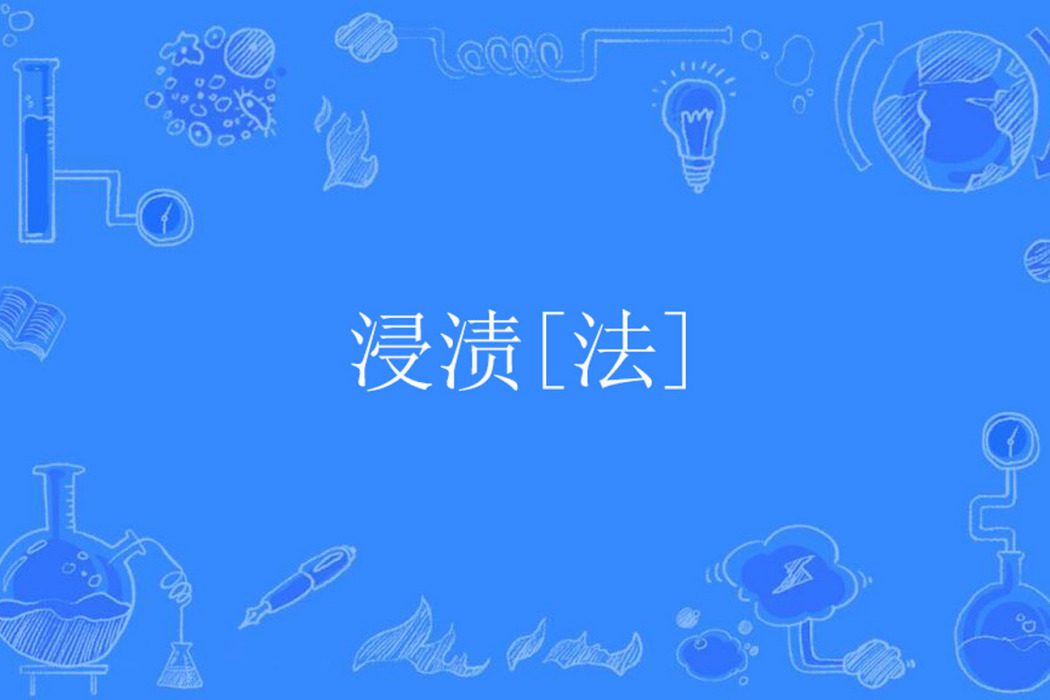 浸漬[法]